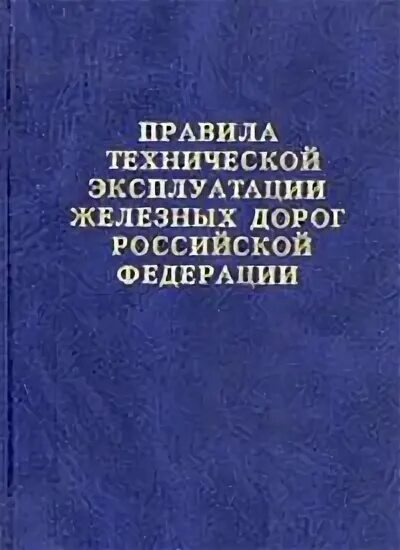 Техническая эксплуатация железных дорог. Птэ жд. Книга правила технической эксплуатации железных дорог. Птэ железных дорог. Птэ синяя книжка.