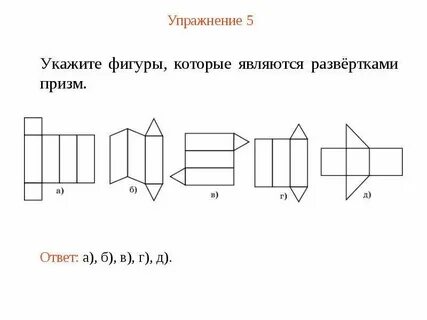 Развертка фигуры призма