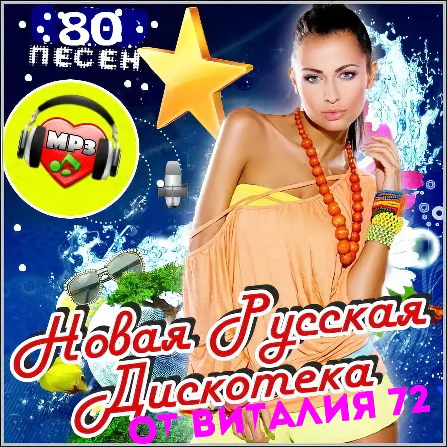 Русский новый дискотеки русский новый дискотеки