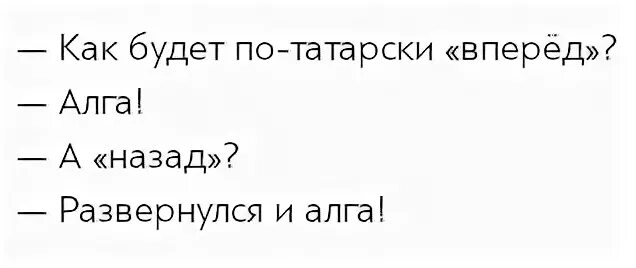 Пошла на татарском