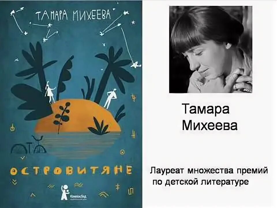 Михеева т.в. "островитяне". Произведения т михеевой