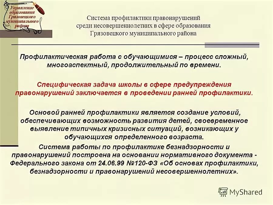 Субъекты профилактики правонарушений на региональном уровне. Проблемы профилактики преступности несовершеннолетних. Безнадзорность и беспризорность профилактика. Предложения в программу профилактики правонарушений. Программа борьбы с преступностью.
