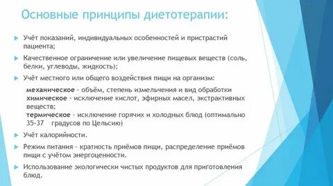 Принципы диетотерапии