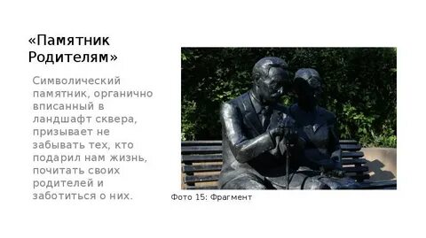 Памятник родителям