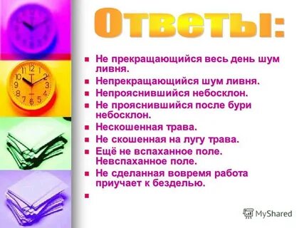 Непрекращающийся весь день как пишется