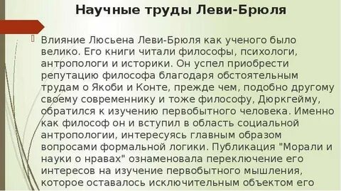 Мышление леви брюль