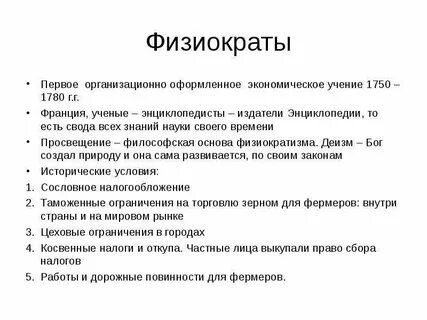 К бесплодным физиократы относили класс