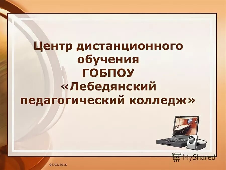 лебедянский колледж дистанционного обучения. дистанционное образование в техникуме. лебедянский колледж дистанционного обучения. лпк лебедянский педагогический колледж. преимущества дистанционного обучения.