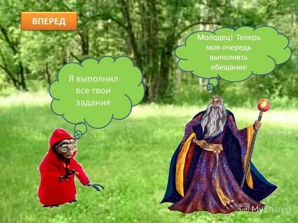 Теперь моя очередь
