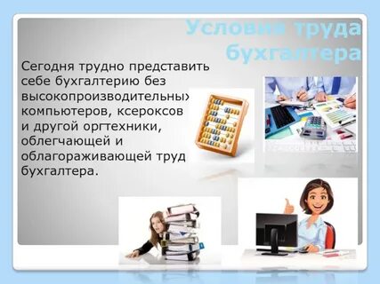 Кем может работать бухгалтер кроме бухгалтерии