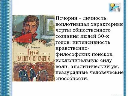 Лицо печорина