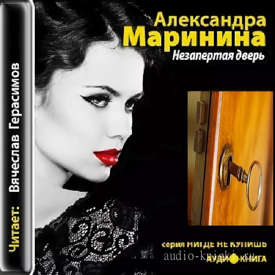 Слушать полностью аудиокниги александры марининой. Маринина а. "Незапертая дверь". Аудиокнига Незапертая дверь. Незапертая дверь Каменская.