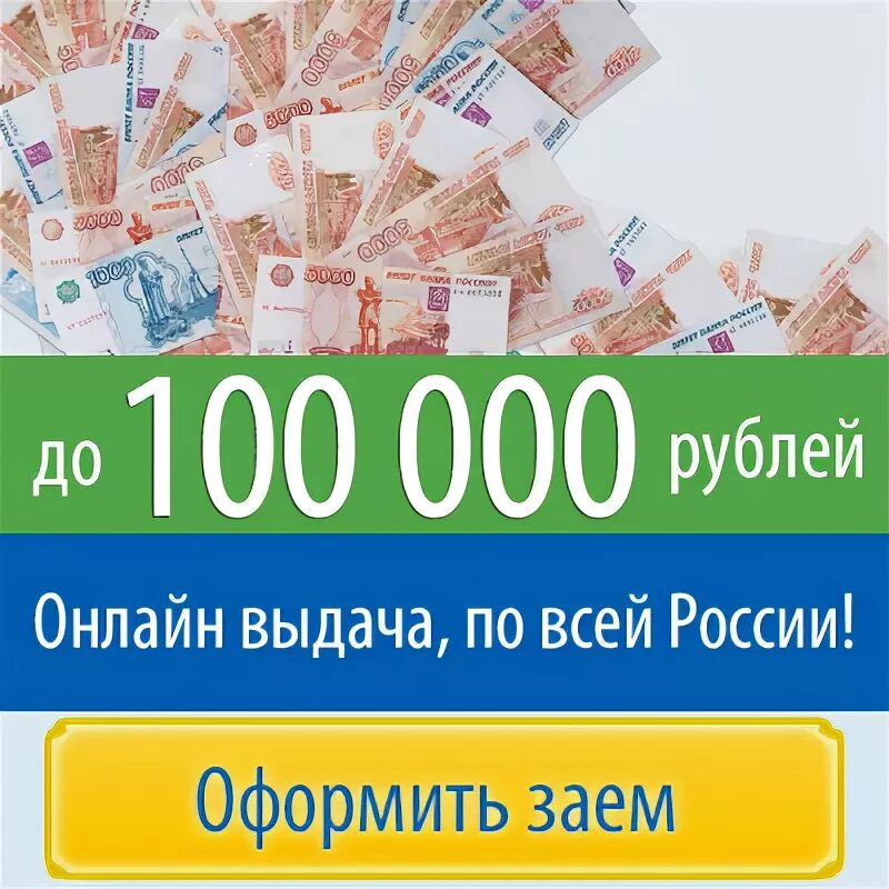 Займ. Займ одобрен. Займы 100000 рублей. Деньги рубли. Срочно 100000 на карту