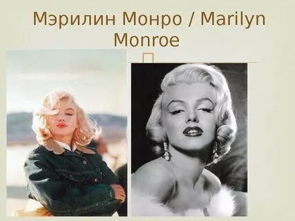 Marilyn на русском