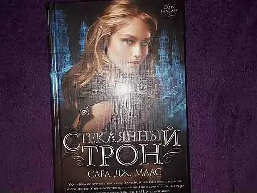 Стеклянный трон книга в ухе. Стеклянный трон книга в ухе. Стеклянный трон порядок книг. Романы со стеклом. Маас стеклянный трон маэва.