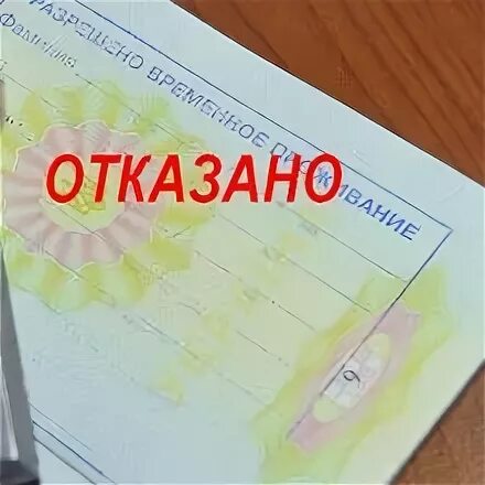 Отказ РВП. Отказ в выдаче РВП. Основания для отказа РВП. Рвп в екатеринбурге 2024