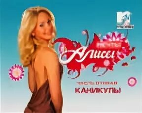 Тайны мечты алисы содержание. Мечты алисы mtv. Булычев тайна третьей планеты книга. Мечты алисы мтв. Мечты алисы воробьев.