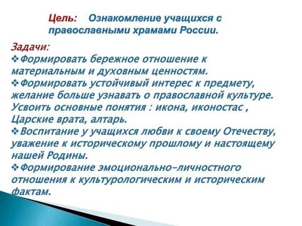 Православные цели