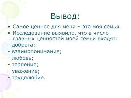 Главная ценность моей семьи