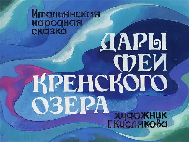 Дары феи кренского озера