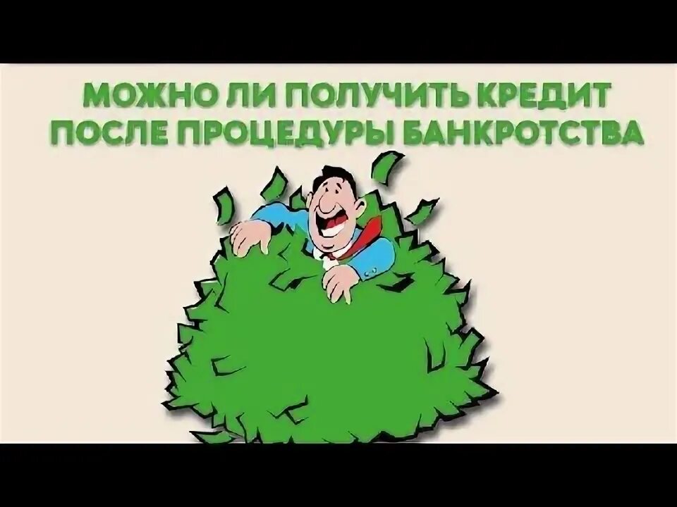 Дадут ли кредит после банкротства. Кредит после банкротства. Лицо компании. После процедуры банкротства можно взять кредит?. Можно ли взять кредит после процедуры банкротства.