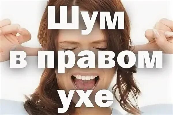 Шум в правом