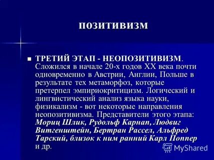 Второй позитивизм