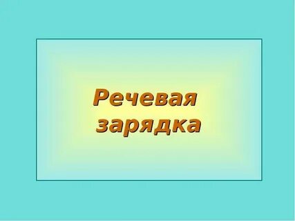 Речевая зарядка