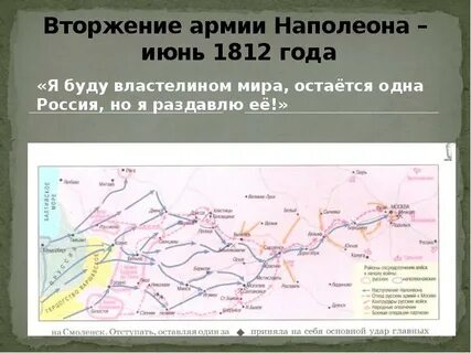 Вторжение наполеона