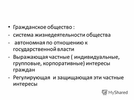 Выражает частные интересы