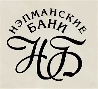 Нэпманские бани южно сахалинск