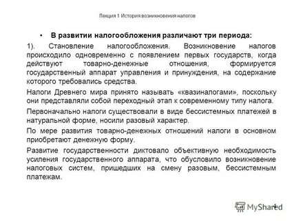 Возникновение и развитие налогообложения