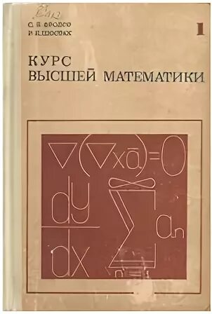 Высоко учебник. Курс высшей математики. Высшая математика в 2 томах. Высшая математика старые книги. Введение в курс высшей математики.