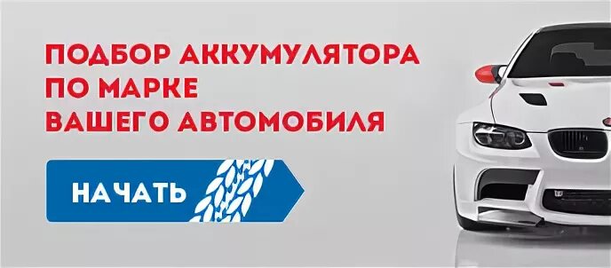 Подбор аккумулятора по марке автомобиля