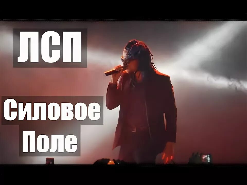 Лсп силовое. Силовое поле лсп. лсп силовое поле обложка. силовое поле лсп год. силовое поле обои лсп.
