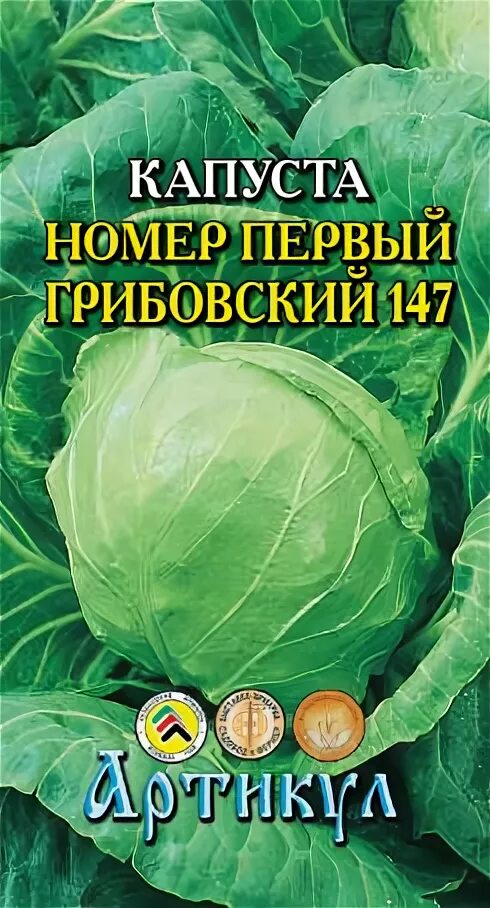 Капуста номер первый грибовский 147. Капуста белокочанная Грибовский 147. Капуста белокочанная Грибовский 147 1 г. Капуста номер первый Грибовский. Капуста белокочанная номер первый Грибовский 147 Гавриш.