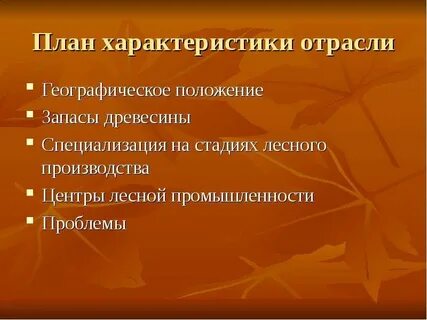 Лесная промышленность отрасли специализации