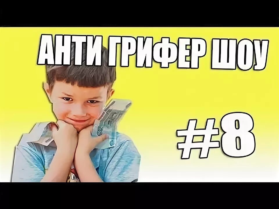 Превью анти грифер шоу. Анти грифер шоу. Бомбящий школьник. Анти грифер шоу слада. Анти грифер шоу.