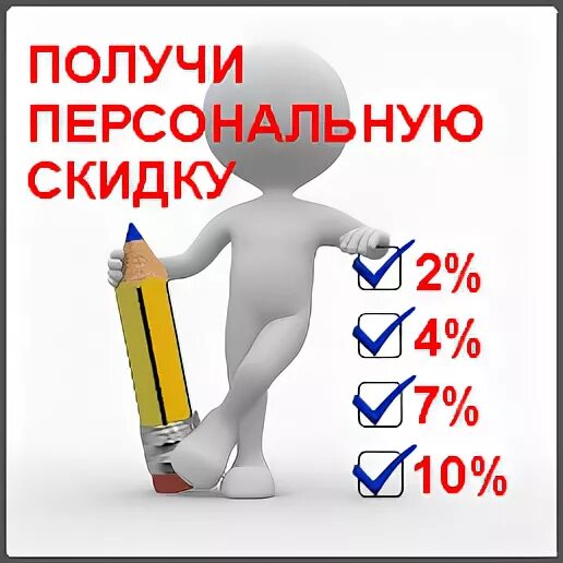 Получить персональную скидку
