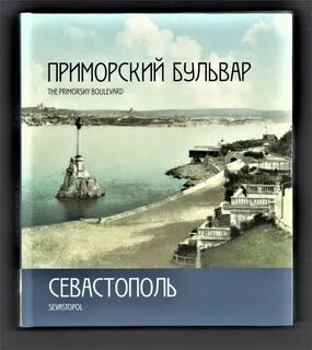 Страницы истории севастополь