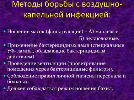 Способов борьбы и профилактики с