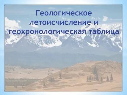 Геологическое летоисчисление и геологическая карта 8 класс