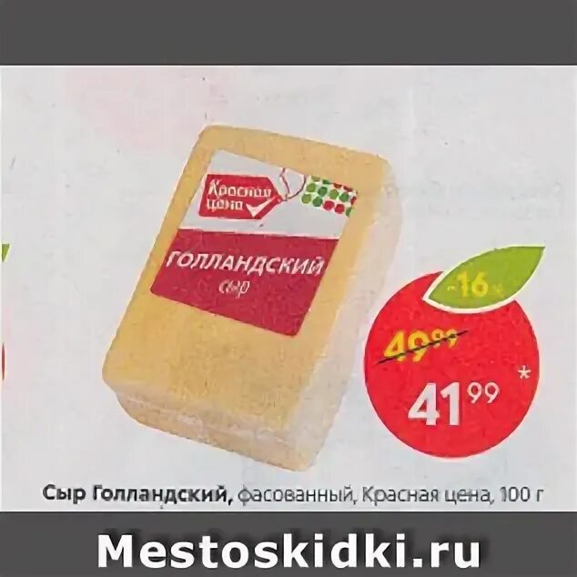 Сыр в красно белом. Сыр голландский красная. Сыр из пятерочки. Красный голландский сыр. Красный голландский сыр.
