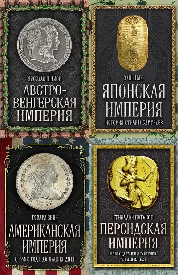 Книга империя. Великая империя. Американская империя. Величайшие империи человечества. Величайшие империи человечества.