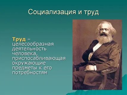 Труд социализация