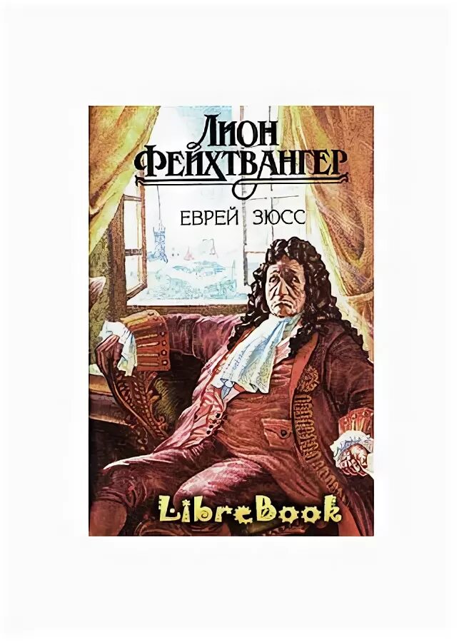 Читать лиона фейхтвангера. Читать лиона фейхтвангера