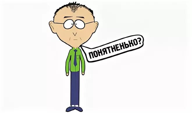 Ясненько понятненько