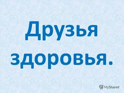 Ваш друг здоровье