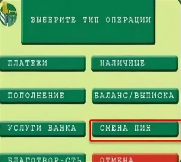 Как узнать пин код карты россельхозбанка. Как поменять пин код на карте россельхозбанка. как поменять пин код в приложении россельхозбанк. сменить пин код в мобильном россельхозбанке. реквизиты карты россельхозбанка банкомат.
