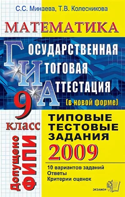 Тестовые задания по математике 9. ГИА 2009 математика. Итоговая аттестация по математике 9 класс. Подготовка к ГИА 2009. ГИА 2016 химия 9 класс типовые тестовые задания.